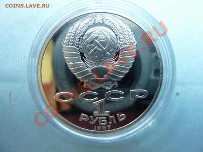 1 рубль БОРОДИНО ПАМЯТНИК ПРУФ в капсуле до 26.05.11 в 22- - MEMO0011.JPG