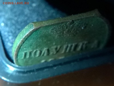 Полушка 1851 г. ЕМ край листа. Опознание. - WP_20181105_22_53_36_Pro