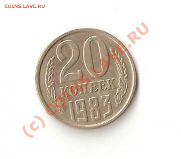 Посмотрите 20 коп 1983 разновид - 2
