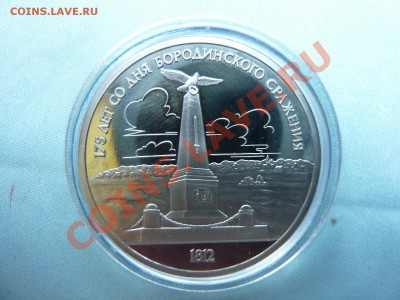 1 рубль БОРОДИНО ПАМЯТНИК ПРУФ в капсуле до 26.05.11 в 22- - MEMO0010.JPG