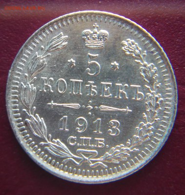 5 копеек 1913 ВС до 22:15 8.11.2018 по мск. - 1913увсъъ