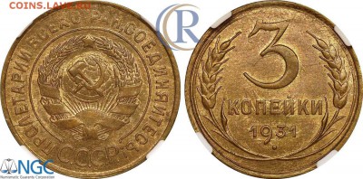 3 копейки 1931 NGC MS63. Оценка - 09-150_k650