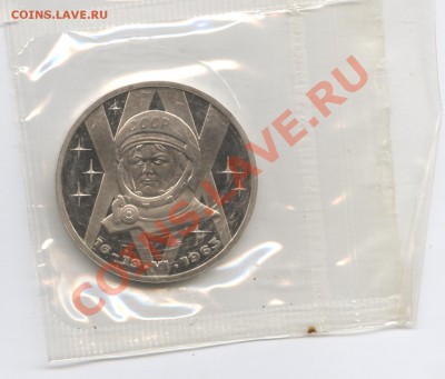 1 рубль 1983 г.Терешкова.Стародел.До 23 мая 2011г.22-01 МСК - Изображение 1546