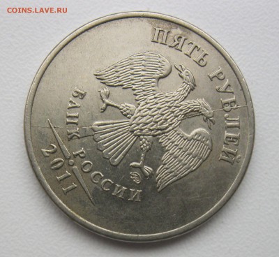 5 рублей 2011г. полный раскол с разветвлением до 11.11.18 - IMG_1777.JPG