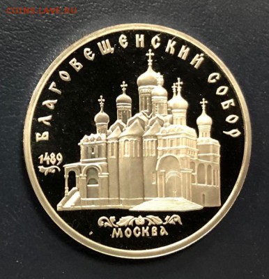 5 рублей 1989 Благовещенский собор Пруф до 11.11.18 22:00 - IMG_3441-03-11-18-03-53