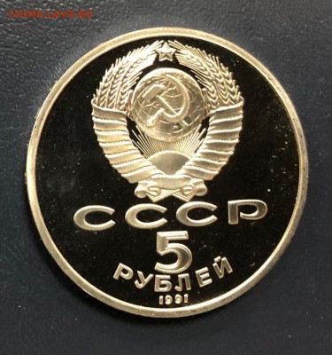 5 рублей 1991 Архангельский собор Пруф до 11.11.18 22:00 - IMG_3438-03-11-18-03-53