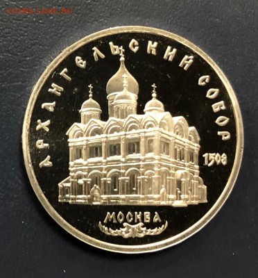 5 рублей 1991 Архангельский собор Пруф до 11.11.18 22:00 - IMG_3436-03-11-18-03-53