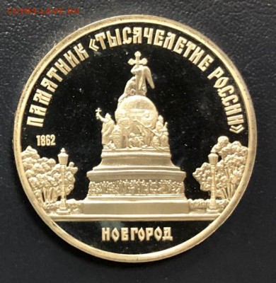 5 рублей 1988 Новгород Пруф до 11.11.18 22:00 - IMG_3402-03-11-18-01-09