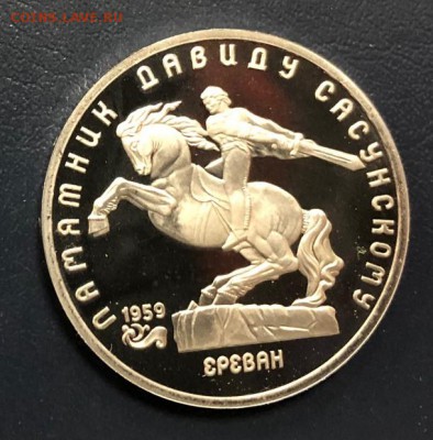 5 рублей 1991 Давид Сасунский Пруф  до 11.11.18 22:00 - IMG_3411-03-11-18-01-09