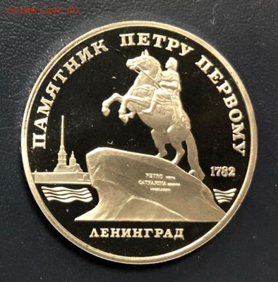 5 рублей 1988 Ленинград Пруф до 11.11.18 22:00 - IMG_3417-03-11-18-03-43