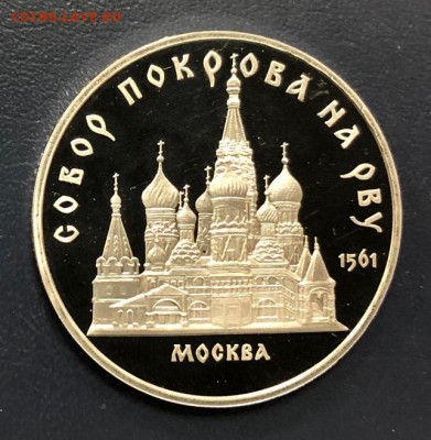 5 рублей 1989 Собор Покрова на рву Пруф до 11.11.18 22:00 - IMG_3424-03-11-18-03-43