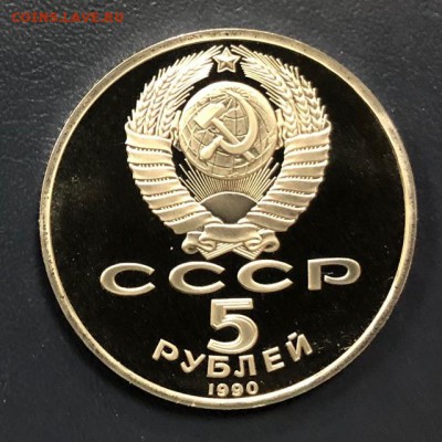 5 рублей 1990 Успенский Собор Пруф до 11.11.18 22:00 - IMG_3430-03-11-18-03-43