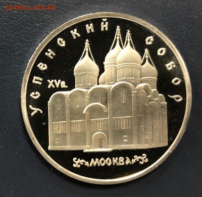 5 рублей 1990 Успенский Собор Пруф до 11.11.18 22:00 - IMG_3429-03-11-18-03-43