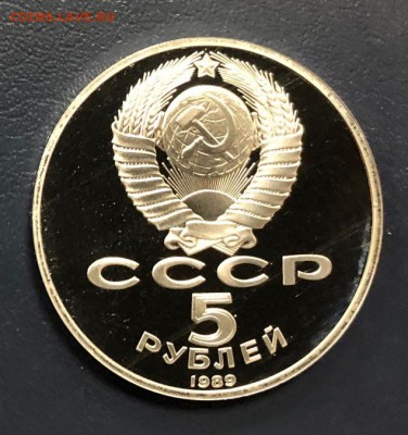 5 рублей 1989 Регистан Пруф до 11.11.18 22:00 - IMG_3435-03-11-18-03-53
