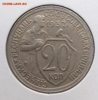 20 копеек 1932 по ФИКСУ - IMG_20181002_153913