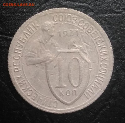 10 копеек 1931 по ФИКСУ - IMG_20180730_180645