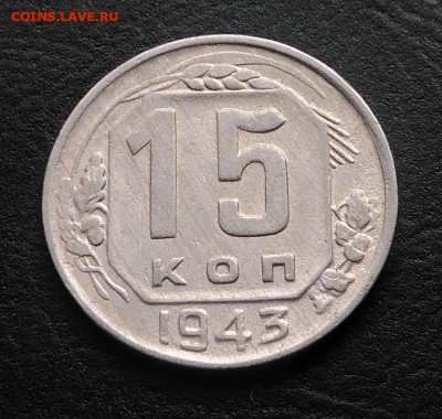 15 копеек 1943 по ФИКСУ - IMG_20180930_160934