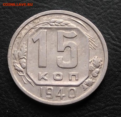 15 копеек 1940 по ФИКСУ - IMG_20180930_160858