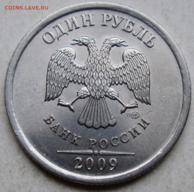 1руб 2009 спмд - шт Н-3,23Г            8нояб 22-00мск - 009.JPG