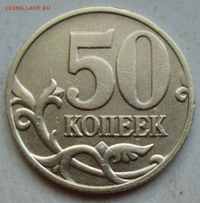 50коп 2005сп - шт 1,2Б1  редкий      8нояб 22-00мск - 016.JPG
