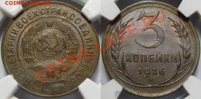 3 копейки 1931 NGC MS63. Оценка - 3 копейки 1926 - NGC MS 63.JPG