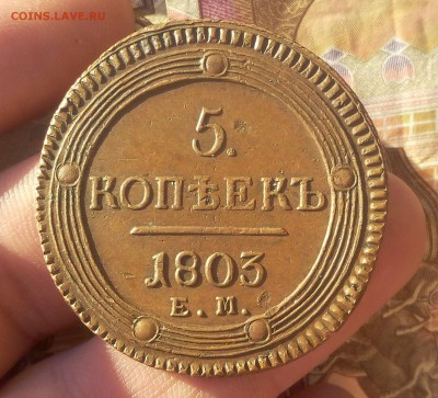 5 КОПЕЕК 1803г ЕМ кабинетный жёлтый AUNC-XF до 06.11.18 - IMG_20100102_200407.JPG
