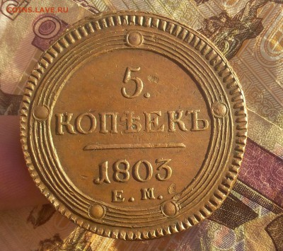 5 КОПЕЕК 1803г ЕМ кабинетный жёлтый AUNC-XF до 06.11.18 - IMG_20100102_194232.JPG