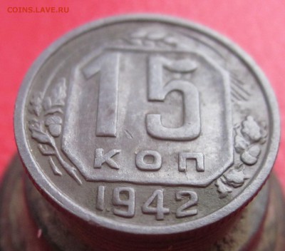 15 копеек 1942 г - IMG_2218.JPG
