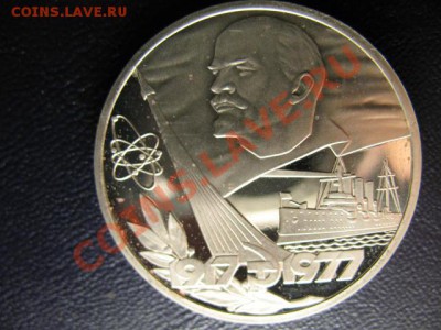 1 РУБЛЬ 60 ЛЕТ ОКТЯБРЮ НОВОДЕЛ ПРУФ до 25.05.11г 22:00 МСК - IMG_0422.JPG