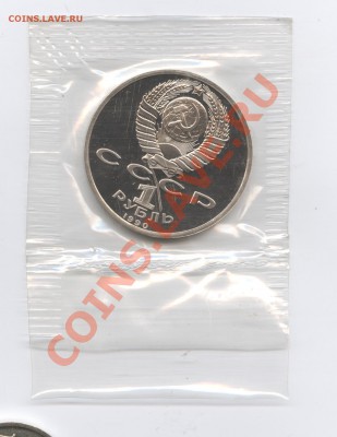 1 рубль 1990г.Жуков.ПРУФ.Запайка.До 23 мая 11г.22-01 по МСК - Изображение 1551