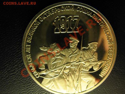 3 РУБЛЯ 70 ЛЕТ ОКТЯБРЮ ПРУФ до 25.05.11г 22:00 МСК - IMG_0414.JPG