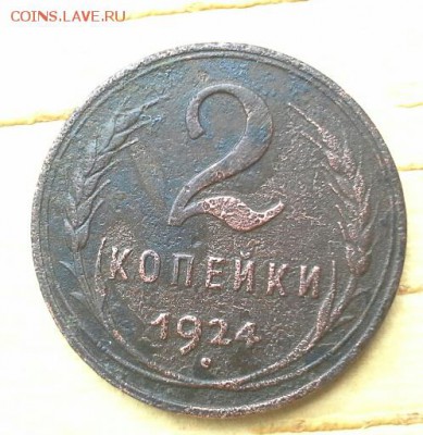 2 копейки 1924 гладкий гурт - 20181106_144755(1)