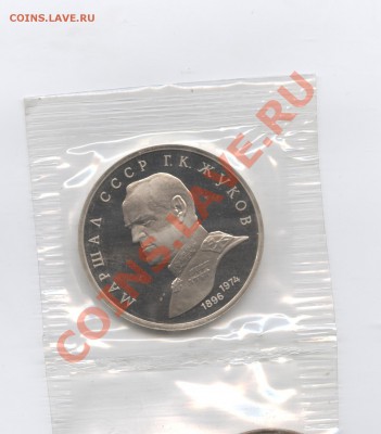 1 рубль 1990г.Жуков.ПРУФ.Запайка.До 23 мая 11г.22-01 по МСК - Изображение 1552