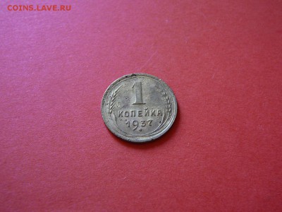 Монета 1 копейка 1937 года - P1100133.JPG