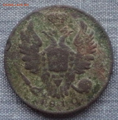 1 копейка 1810 года СПБ МК. - DSC05721.JPG
