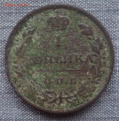 1 копейка 1810 года СПБ МК. - DSC05716.JPG
