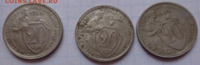 20 коп 1931-32-33г обращ до  12.11 - DSC02310.JPG