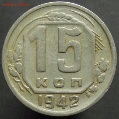 15 копеек 1942 г - 42ж