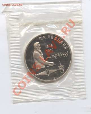 1 рубль 1991г.Лебедев.ПРУФ.До 23 мая 2011 г.22-01 по МСК - Изображение 1553