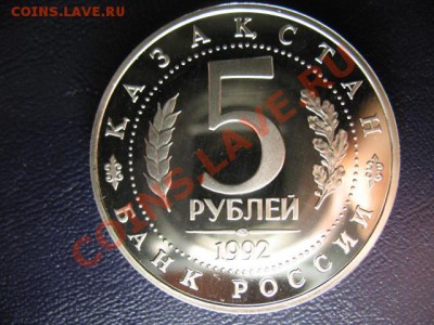 5 РУБЛЕЙ ЯСАВИ ПРУФ до 25.05.11г 22:00 МСК - IMG_0434.JPG