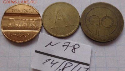 Жетоны теле  6 шт+ бирки  шт  до 12.11 - DSC02349.JPG