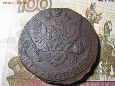 5 копеек 1783 года ЕМ. - IMG_0372.JPG