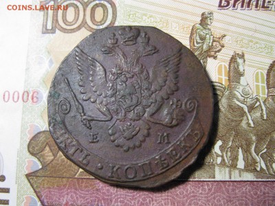 5 копеек 1783 года ЕМ. - IMG_0371.JPG