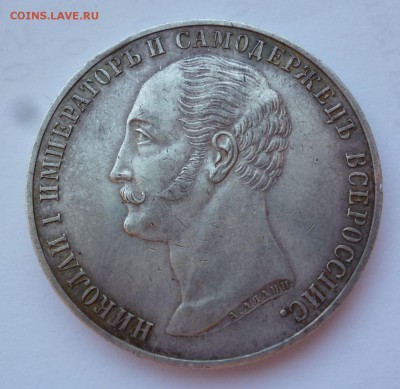 Рубль 1859 г. Конь. Подлинность и оценка - P1100402.JPG