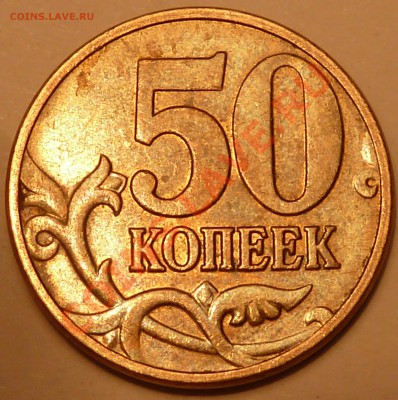 50 коп.2008г.М.Вопрос по штемпелю. - P1020699.JPG