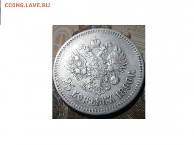 25 копеек 1896 - IMG_9488.JPG