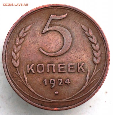 5 копеек 1924 брак? - DSC09731.JPG
