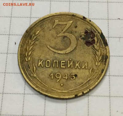 3 коп 1945г - IMG_0556.JPG