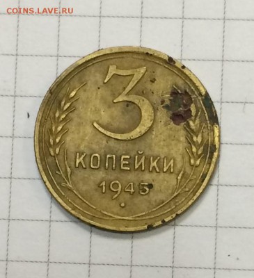 3 коп 1945г - IMG_0557.JPG