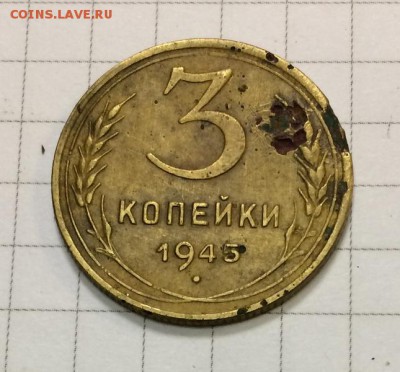 3 коп 1945г - IMG_0558.JPG